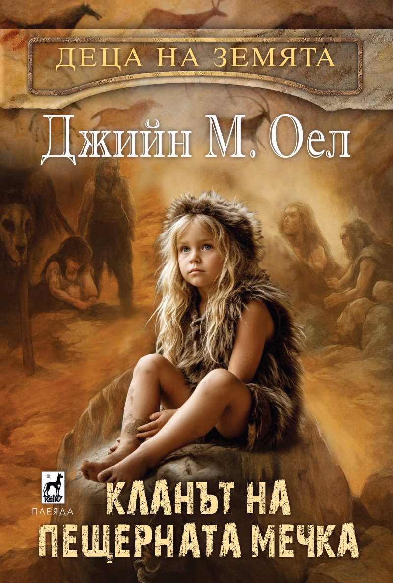 Корица на „Кланът на пещерната мечка" — Джийн М. Оел