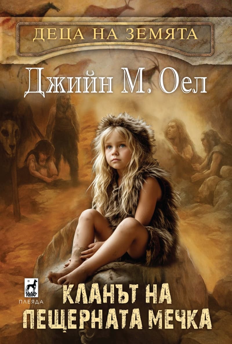 Корица на „Кланът на пещерната мечка" — Джийн М. Оел