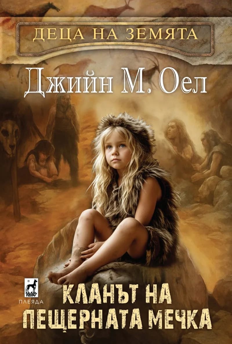 Корица на „Кланът на пещерната мечка" — Джийн М. Оел