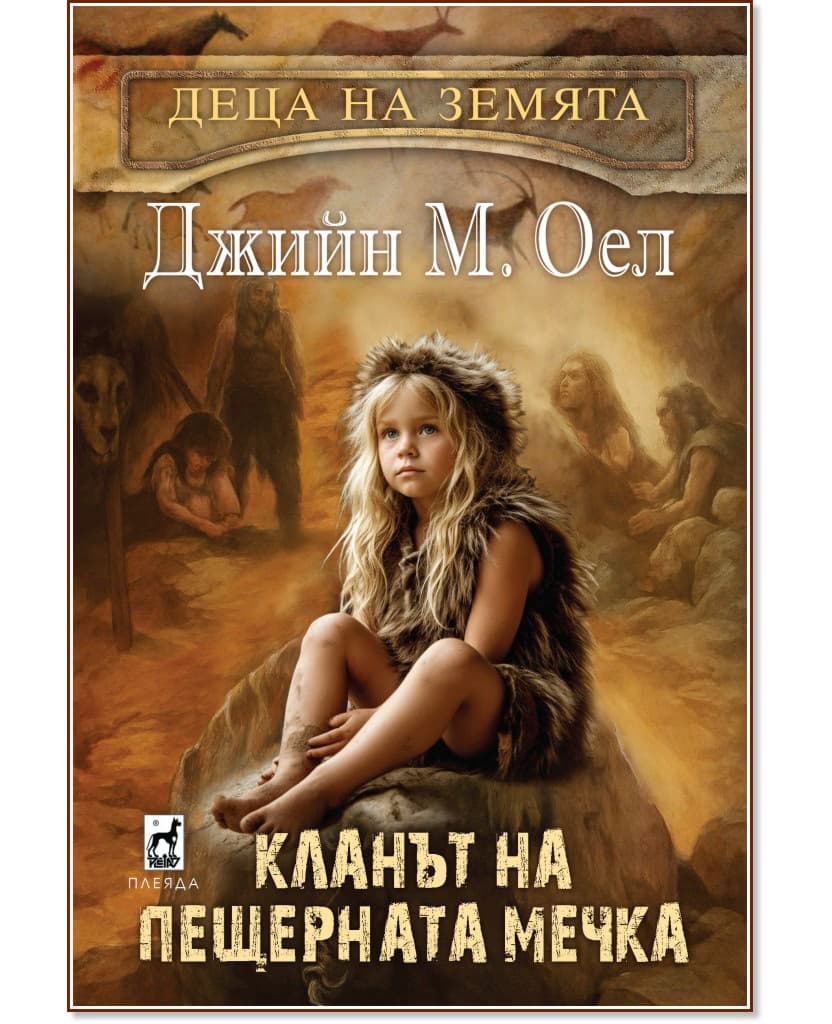Корица на „Кланът на пещерната мечка" — Джийн М. Оел