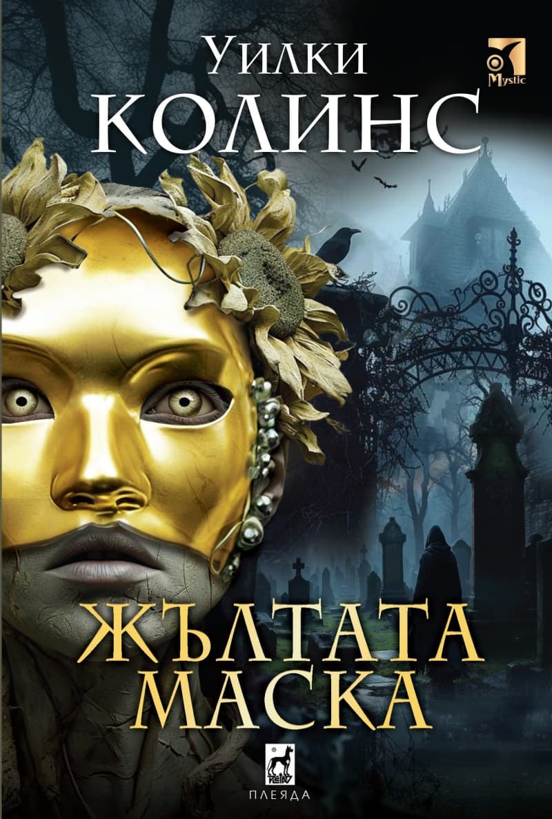 Корица на „Жълтата маска. Разкази" — Уилки Колинс