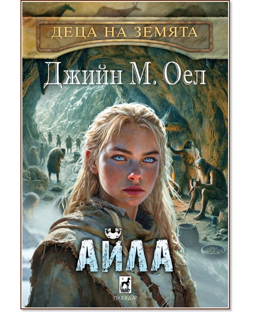 Корица на „Айла" — Джийн М. Оел