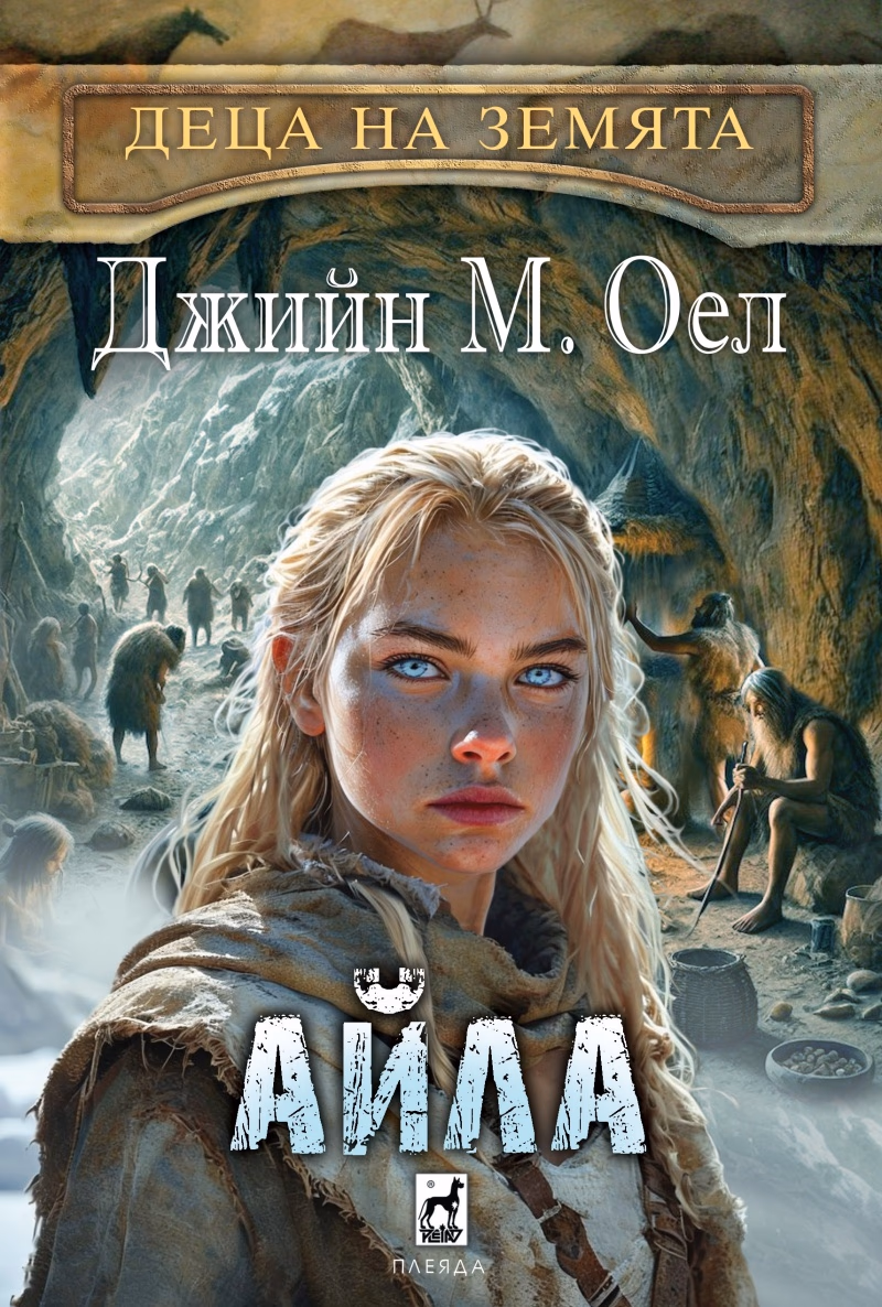 Корица на „Айла" — Джийн М. Оел