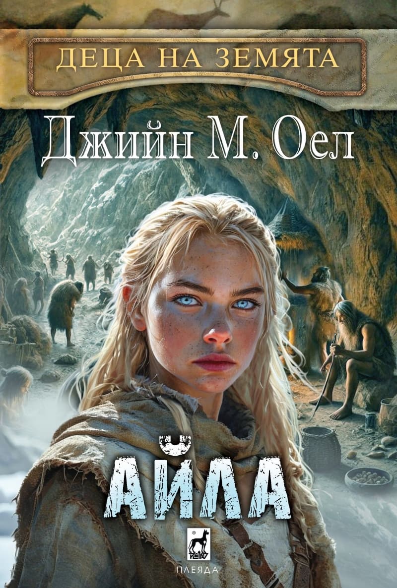Корица на „Айла" — Джийн М. Оел