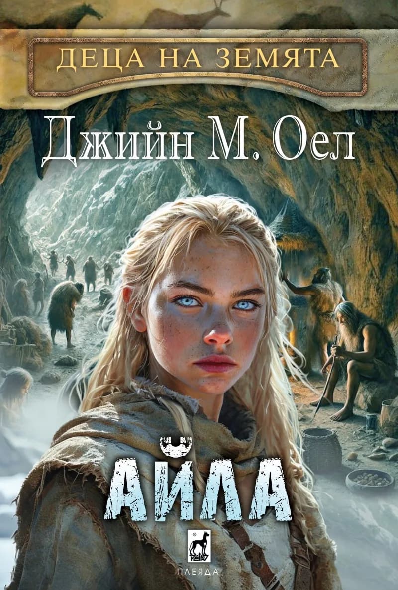 Корица на „Айла" — Джийн М. Оел