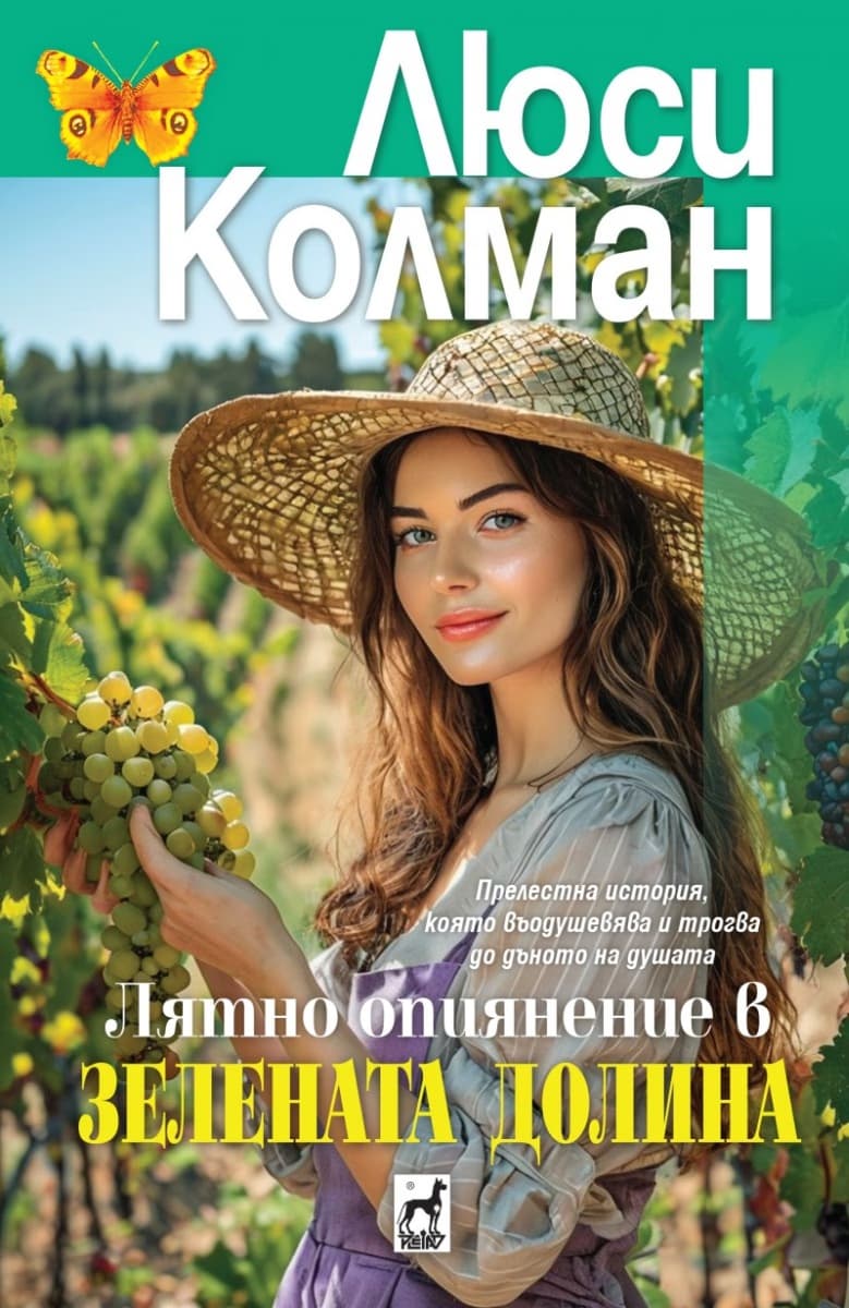 Корица на „Лятно опиянение в Зелената долина" — Люси Колман
