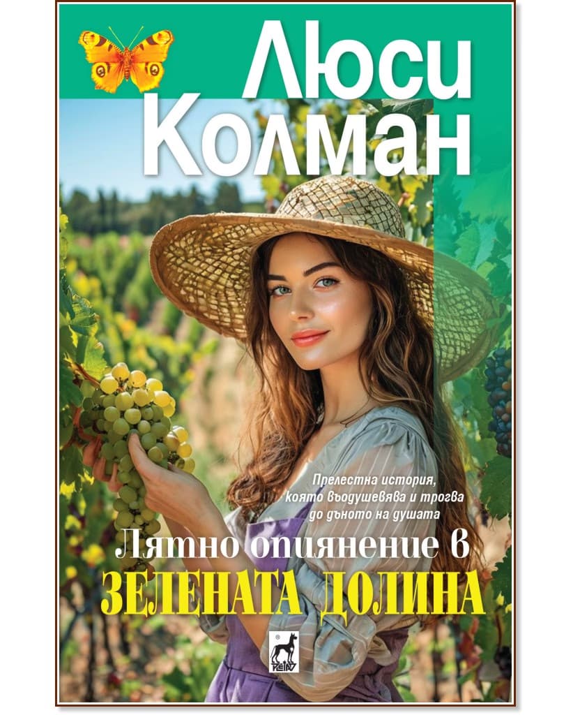 Корица на „Лятно опиянение в Зелената долина" — Люси Колман