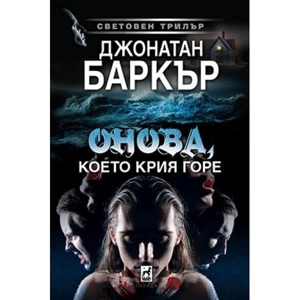 Корица на „Онова, което крия горе" — Джонатан Баркър