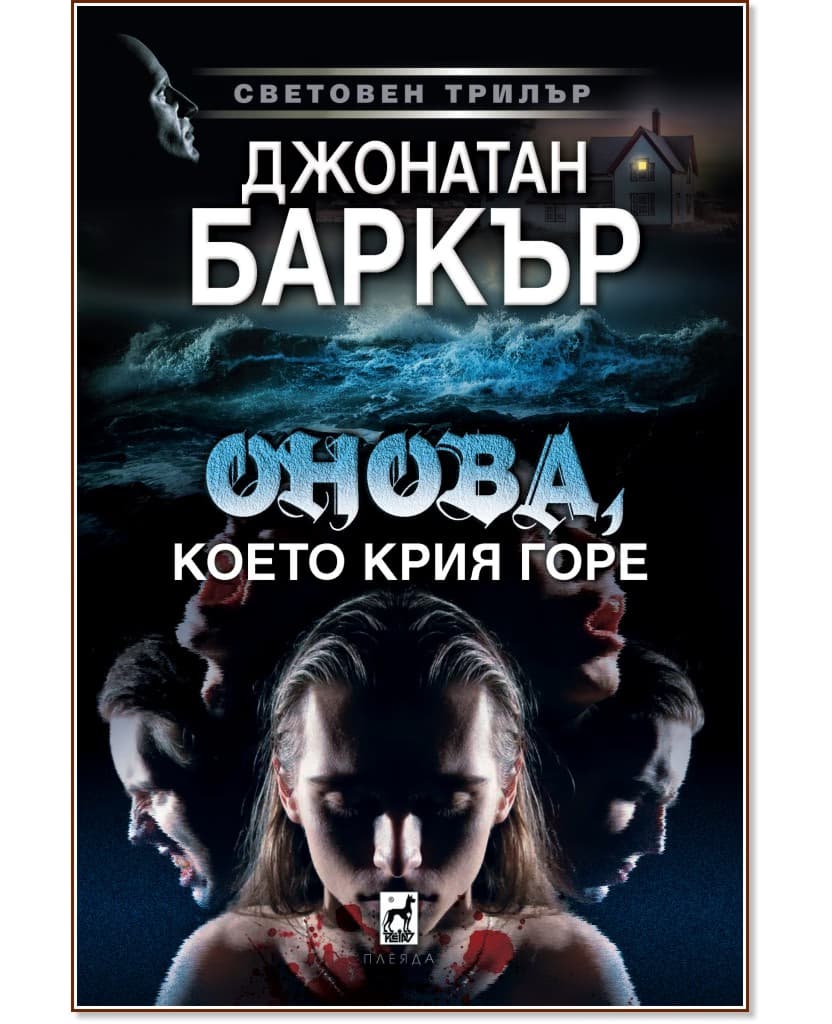 Корица на „Онова, което крия горе" — Джонатан Баркър