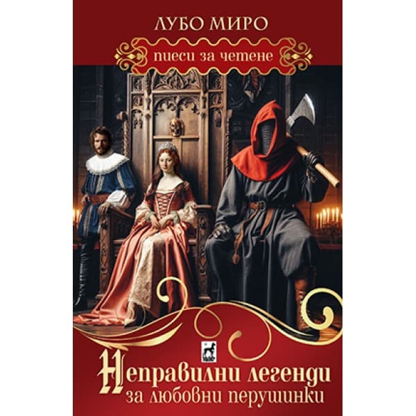 Корица на „Неправилни легенди за любовни перушинки. Пиеси за четене" — Лубо Миро