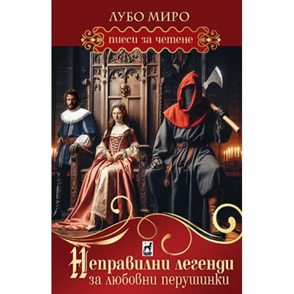 Корица на „Неправилни легенди за любовни перушинки. Пиеси за четене“, Лубо Миро