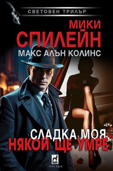 Корица на „Сладка моя, някой ще умре"