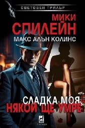 Корица на „Сладка моя, някой ще умре"