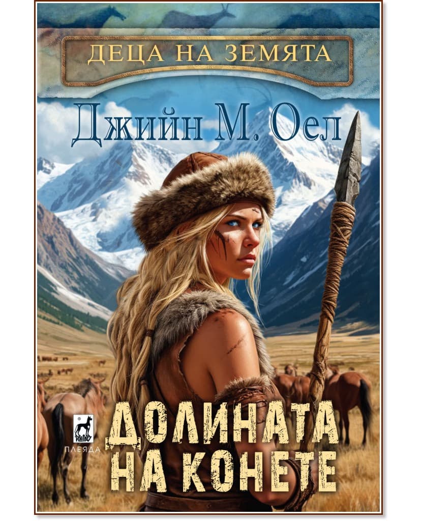 Корица на „Долината на конете" — Джийн М. Оел