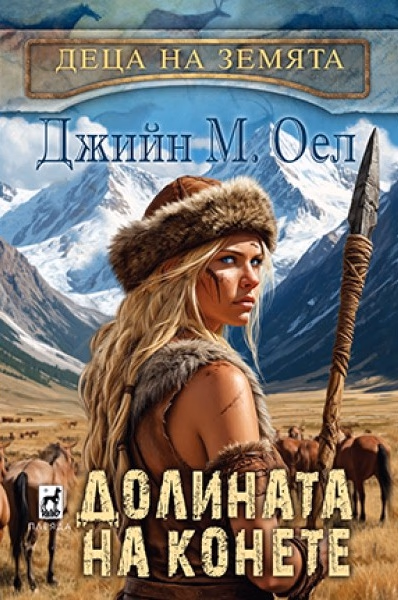 Корица на „Долината на конете" — Джийн М. Оел