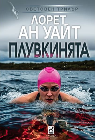 Корица на „Плувкинята" — Лорет Ан Уайт