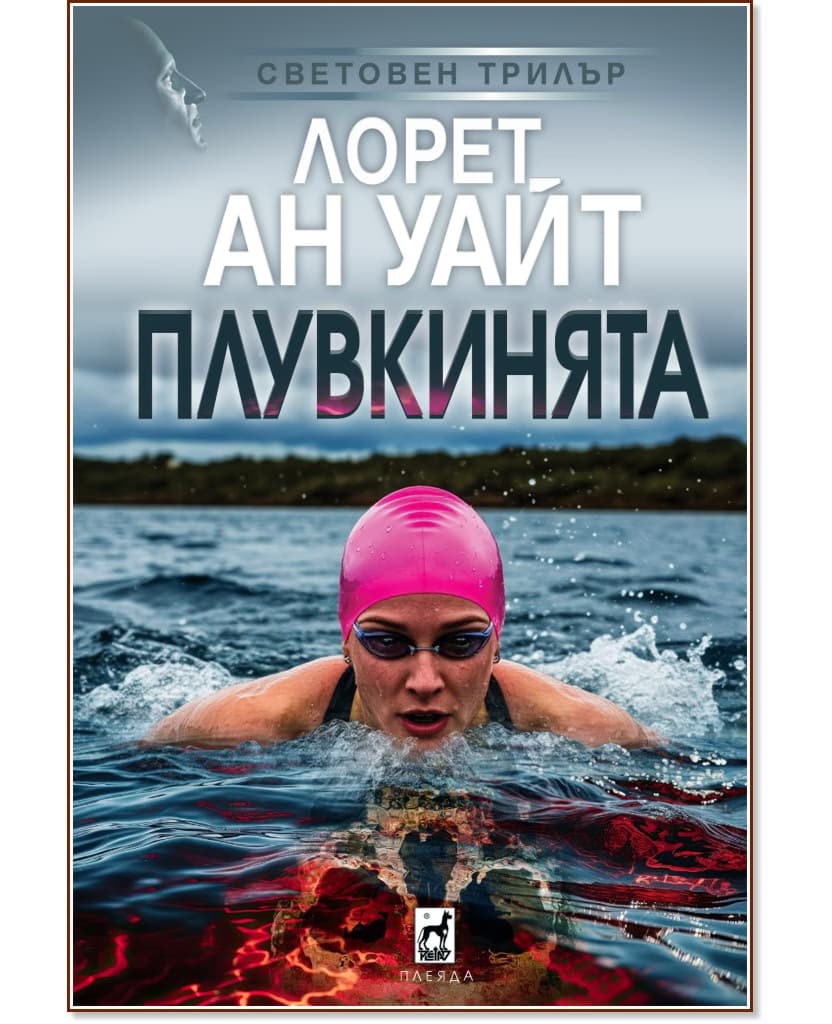 Корица на „Плувкинята" — Лорет Ан Уайт