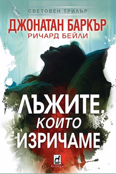 Корица на „Лъжите, които изричаме"