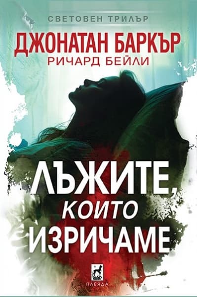 Корица на „Лъжите, които изричаме"