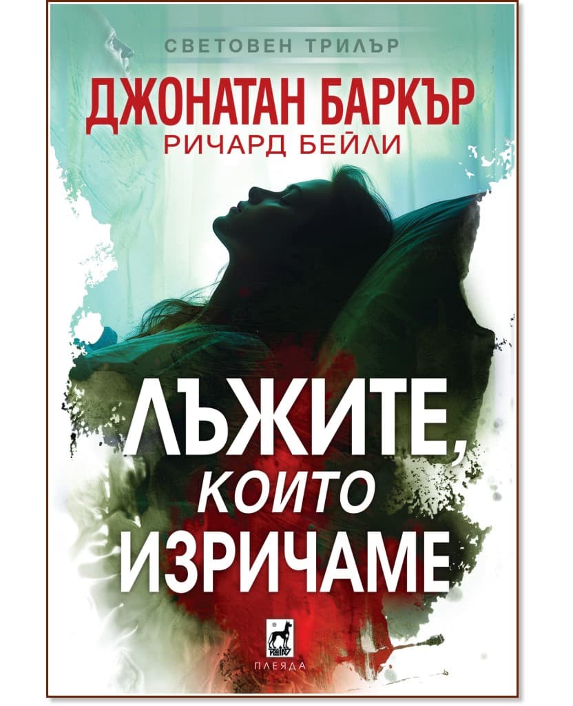 Корица на „Лъжите, които изричаме"