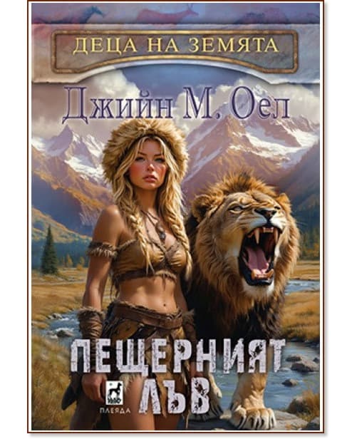 Корица на „Пещерният лъв" — Джийн М. Оел
