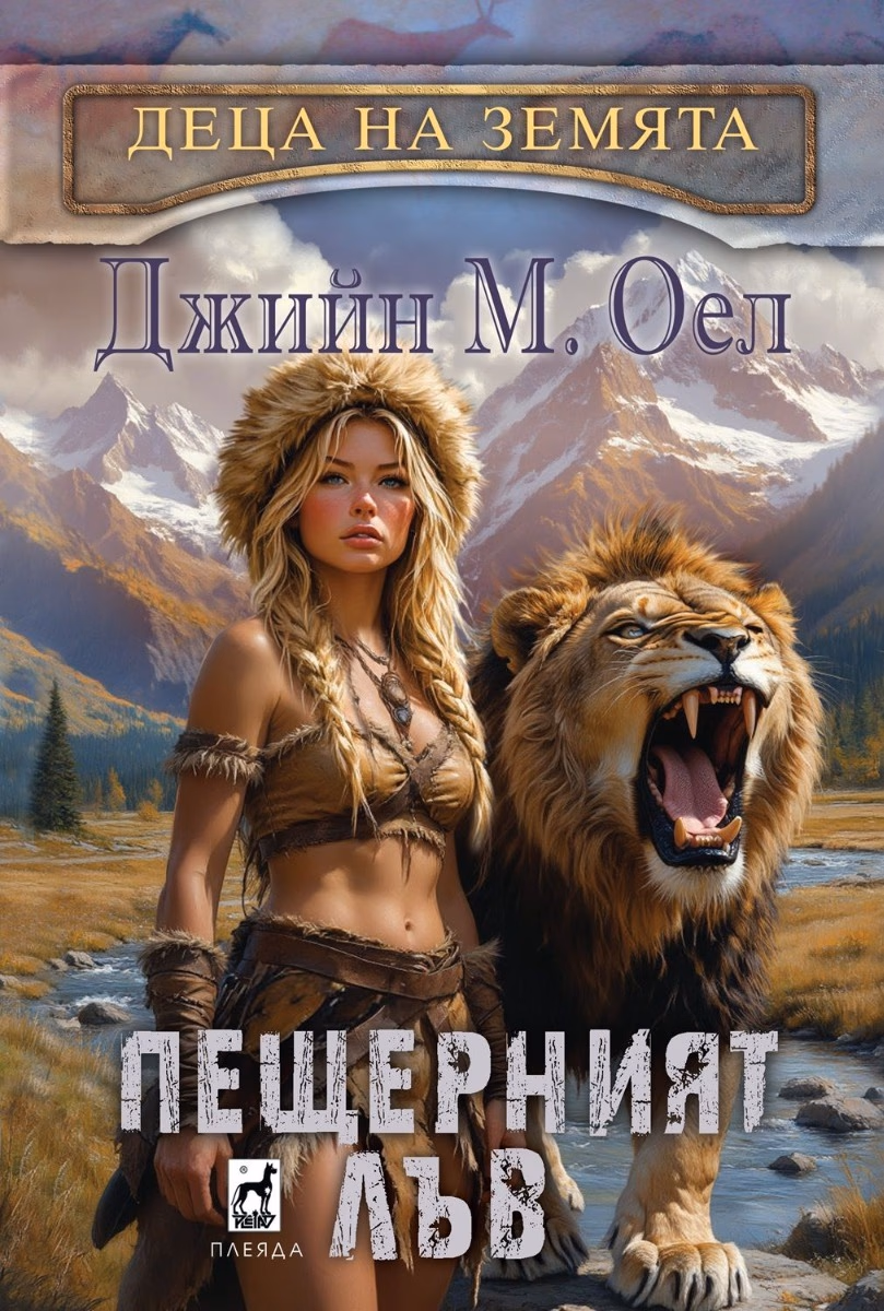 Корица на „Пещерният лъв" — Джийн М. Оел