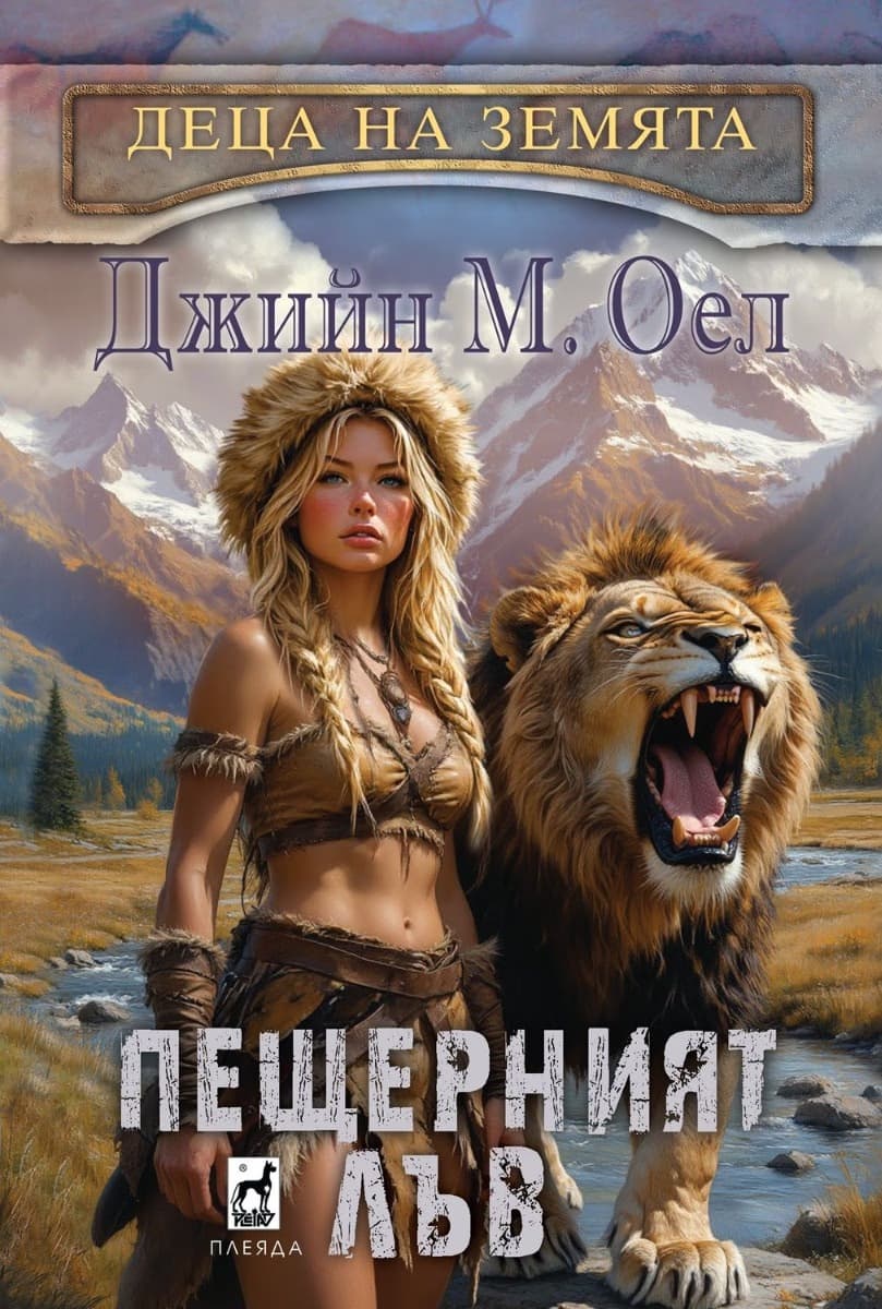 Корица на „Пещерният лъв" — Джийн М. Оел