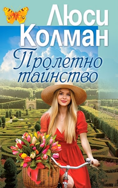 Корица на „Пролетно тайнство" — Люси Колман