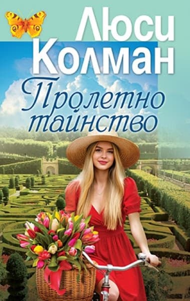 Корица на „Пролетно тайнство" — Люси Колман