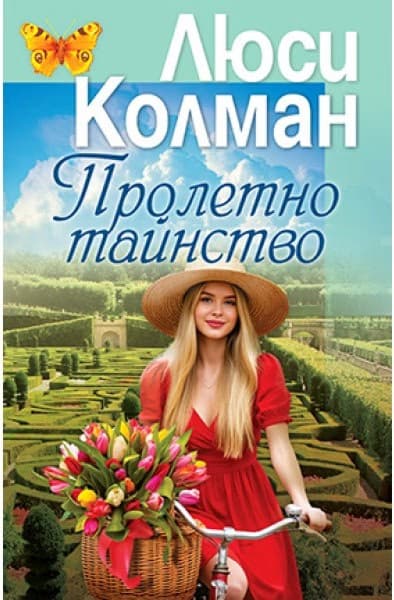Корица на „Пролетно тайнство" — Люси Колман