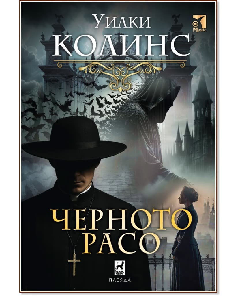 Корица на „Черното расо" — Уилки Колинс