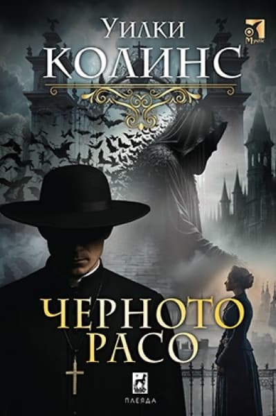 Корица на „Черното расо" — Уилки Колинс