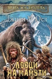 Корица на „Ловци на мамути"