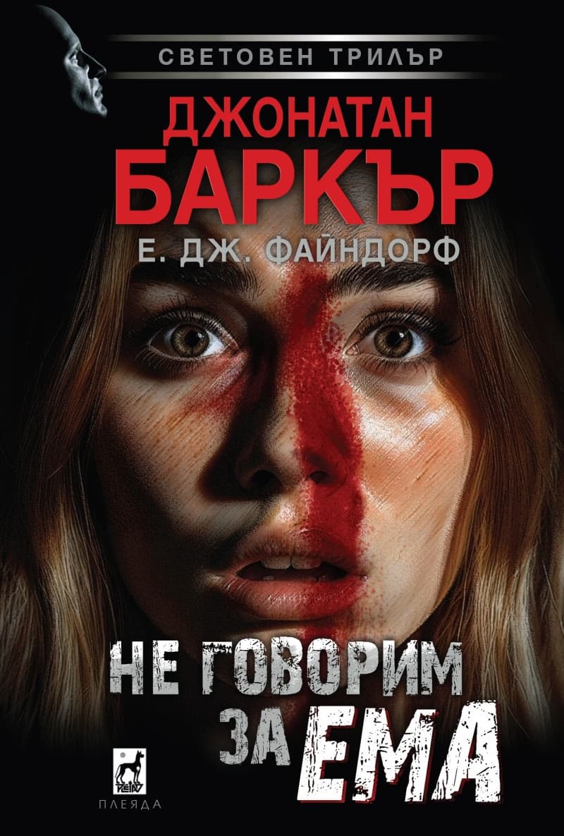 Корица на „Не говорим за Ема"