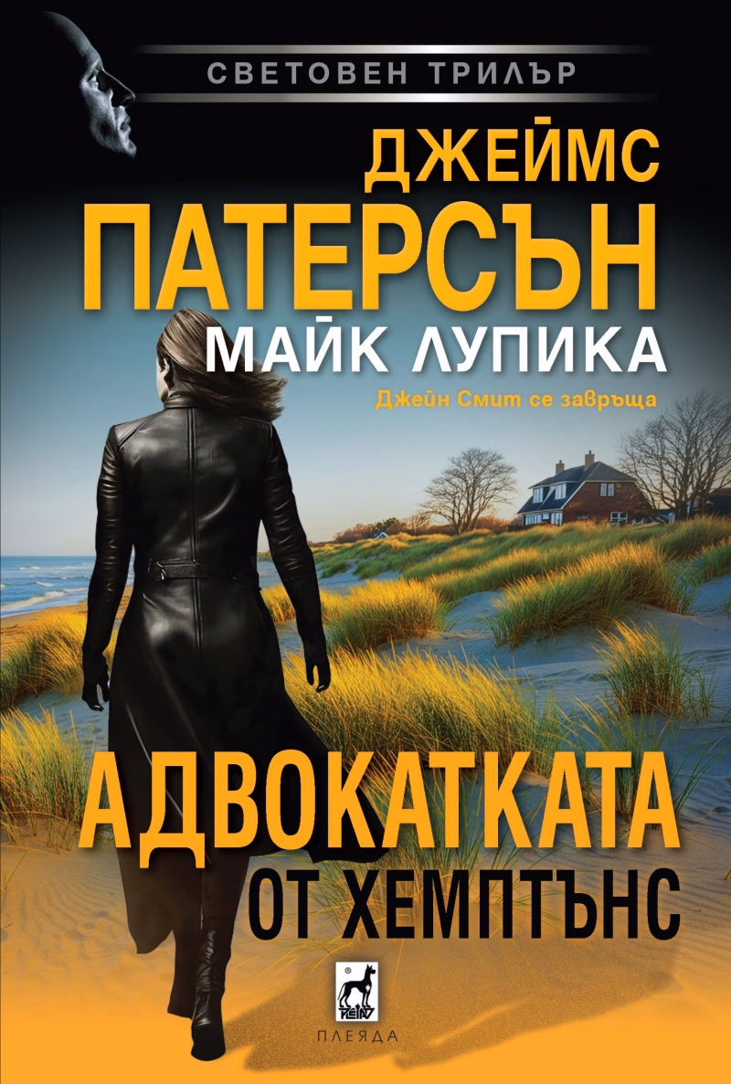 Корица на „Адвокатката от Хемптънс"