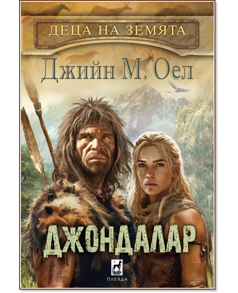 Корица на „Джондалар"