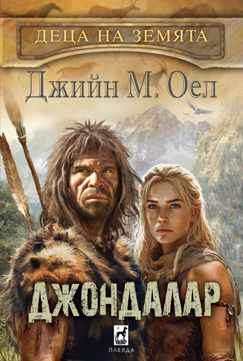 Корица на „Джондалар" — Джийн М. Оел