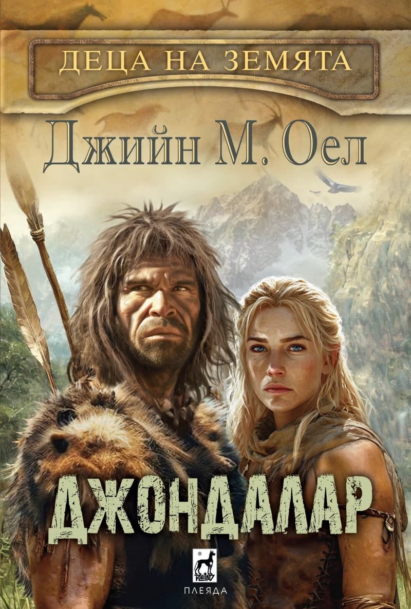 Корица на „Джондалар" — Джийн М. Оел