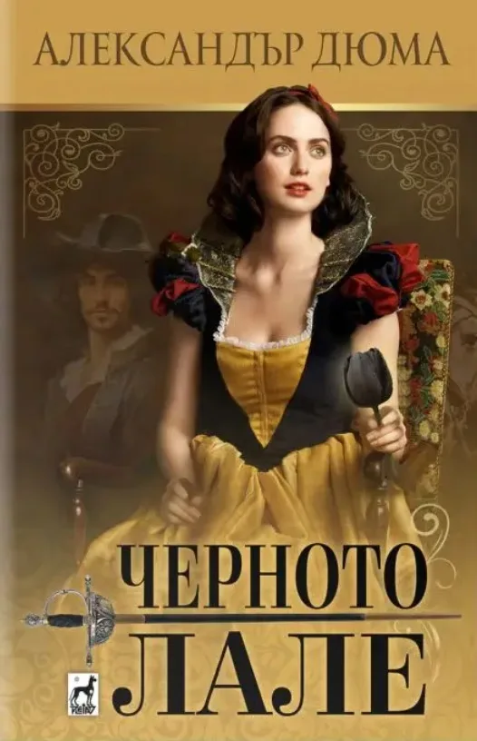 Корица на „Черното лале" — Александър Дюма