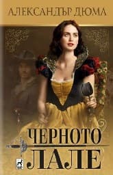 Корица на „Черното лале" — Александър Дюма