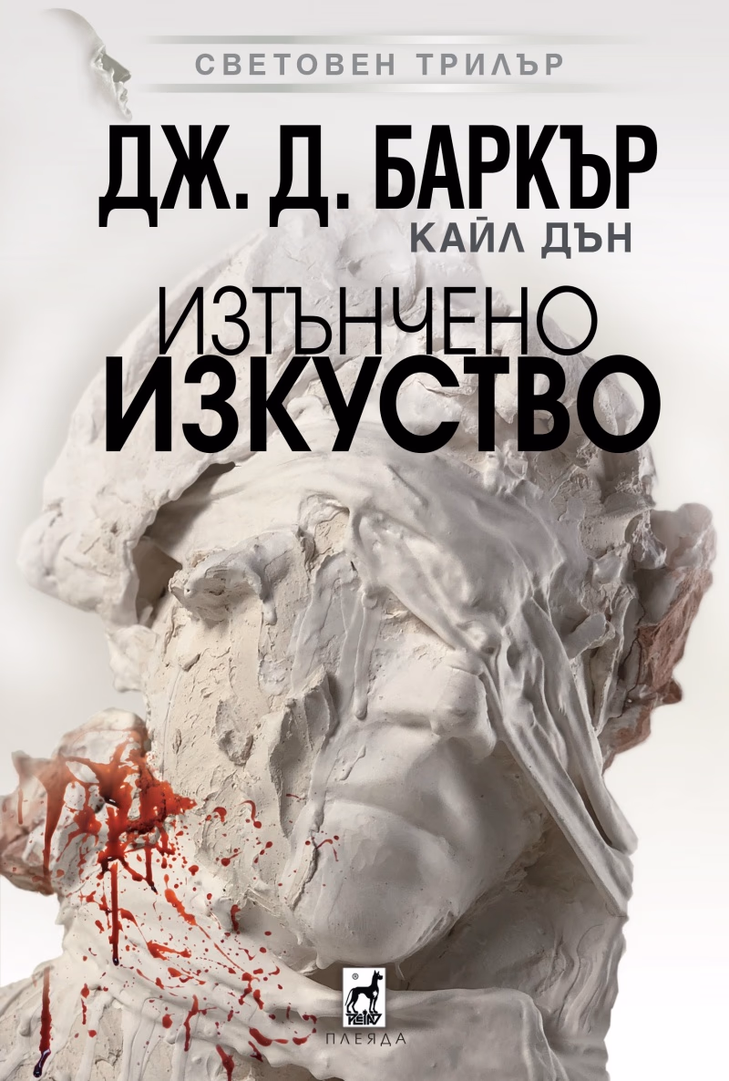 Корица на „Изтънчено изкуство" — Джонатан Баркър