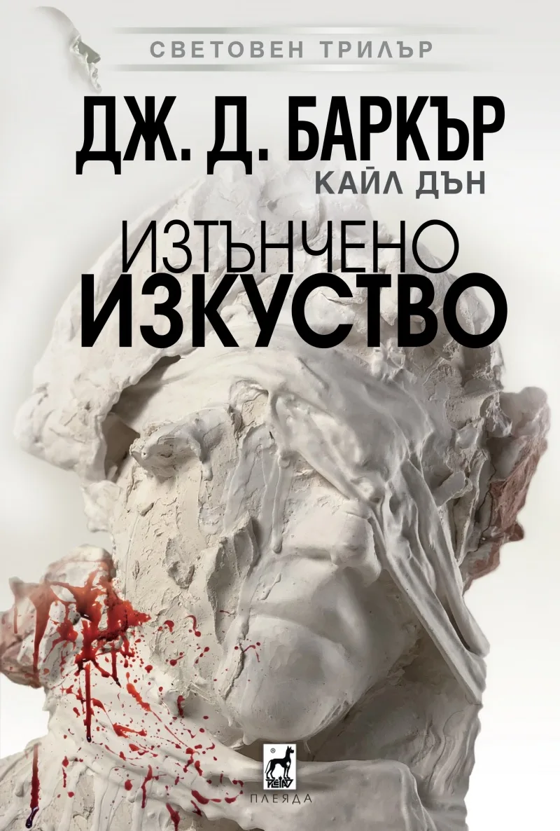 Корица на „Изтънчено изкуство" — Джонатан Баркър