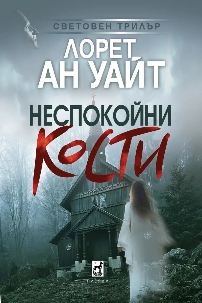 Корица на „Неспокойни кости" — Лорет Ан Уайт