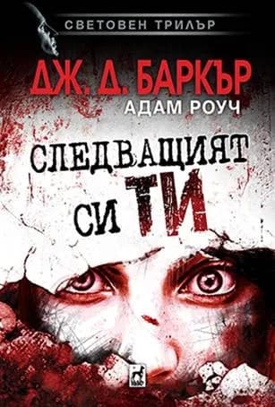 Корица на „Следващият си ти" — Джонатан Баркър