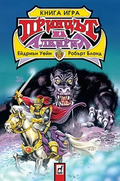 Корица на „Принцът на Алкирия - Книга-игра“ — Ейдриън Уейн