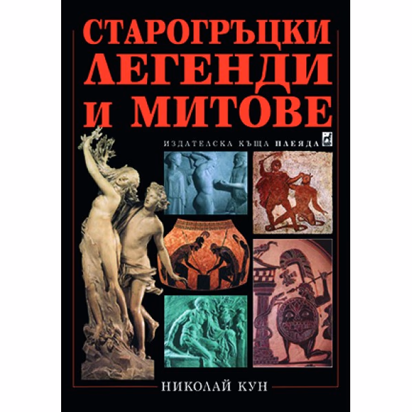 Корица на „Старогръцки легенди и митове" — Николай Кун