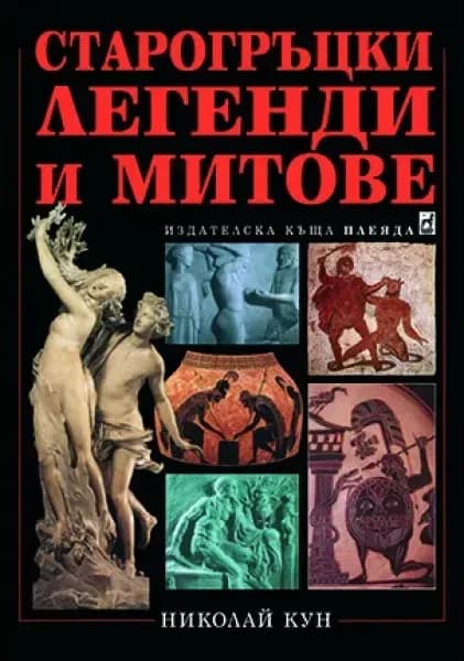Корица на „Старогръцки легенди и митове“, Николай Кун
