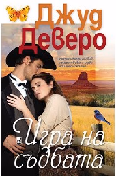 Корица на „Игра на съдбата" — Джуд Деверо