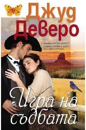 Корица на „Игра на съдбата"