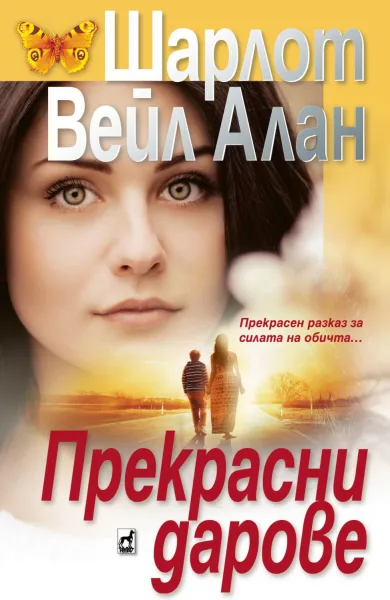 Корица на „Прекрасни дарове“, Шарлот Вейл Алан